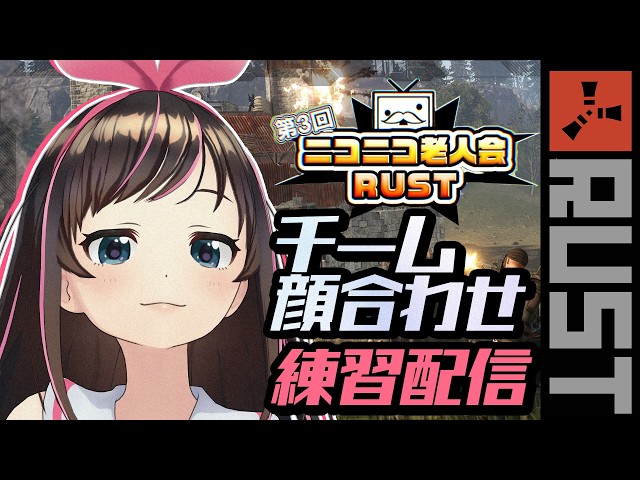 【#ニコニコ老人会RUST】チーム初顔合わせ！初RUST🔰がんばるぞおおお ！【キズナアイ】