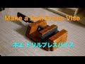 Drill Press Vice  日曜大工 樫の木ドリルプレスバイスDIY