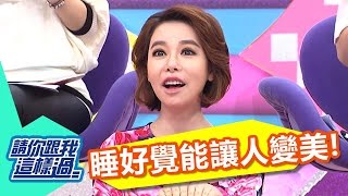 睡眠迷思多 真相超驚人？！ 范瑞君 夏語心 20161128 一刀未剪版 請你跟我這樣過 How to Resolve Sleep Problems