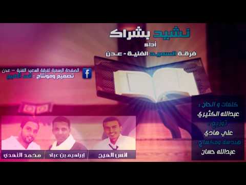 نشيد بشراك أداء L فرقة السعيد الفنية للأنشاد عدن L 