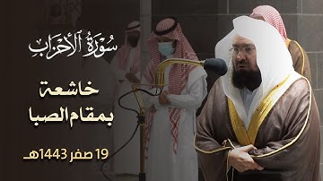 وعاد الشيخ عبدالرحمن السديس يترنم بمحراب الحرم بمقام الصبا المؤثر 😥 من سورة الأحزاب 19 صفر 1443هـ