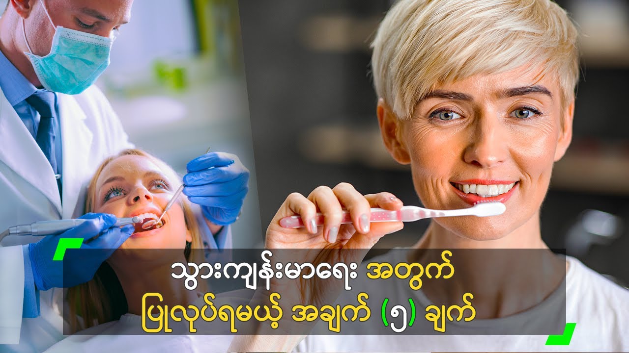 သွားကျန်းမာရေး အတွက် ပြုလုပ်ရမယ့်​ အချက် (၅) ချက်