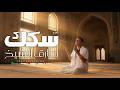 دعاء سكك طارق الشيخ 2026 بمناسبة شهر رمضان الكريم Tarek EL Sheikh Sekaak