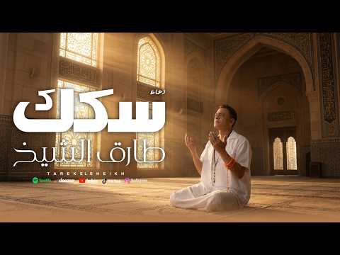 دعاء سكك - طارق الشيخ 2026 - بمناسبة شهر رمضان الكريم - Tarek EL Sheikh - Sekaak
