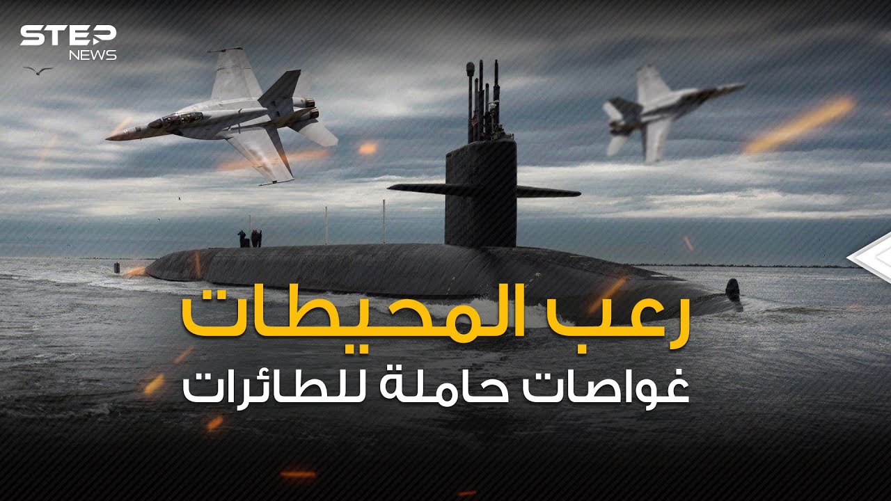 حلم قديم يتجدد .. الغواصات الحاملة للطائرات من أعماق المحيط إلى طيور الدمار