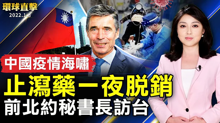 疫情海啸，中国城市全沦陷；大陆止泻药一夜脱销，退烧药缺货；首次！前北约秘书长访台挺自由；比利时将验大陆航班污水；新年神韵三大洲同步演出 精英名流折服赞叹。【 #环球直击 】｜ #新唐人电视台 - 天天要闻