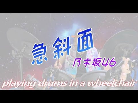 急斜面 - 乃木坂46【車いすDEドラム編その12】
