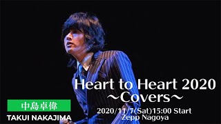 Heart to Heart 2020 〜Covers〜 2020/11/7(Sat)15:00 Start Zepp Nagoya