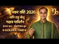 मकर र श 2026 शन र ह क त नक षत र पर वर तन मह पर वर तन और ल भ अ त म म क Makar Dr Tara Mishra