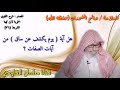 صالح الفوزان رأي شيخ الاسلام ابن تيمية ورأي الشيخ ابن باز حول آية يوم ي كشف عن ساق 