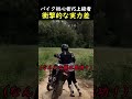 バイク初心者VS上級者衝撃的な実力差