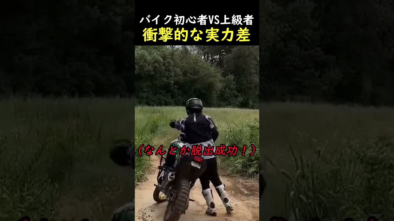 バイク初心者VS上級者衝撃的な実力差