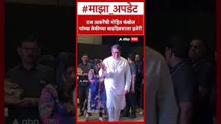 Famous Raj Thackeray meet Mohit Kamboj : राज ठाकरेंची मोहित कंबोज यांच्या लेकीच्या वाढदिवसाला हजेरी Net Worth
