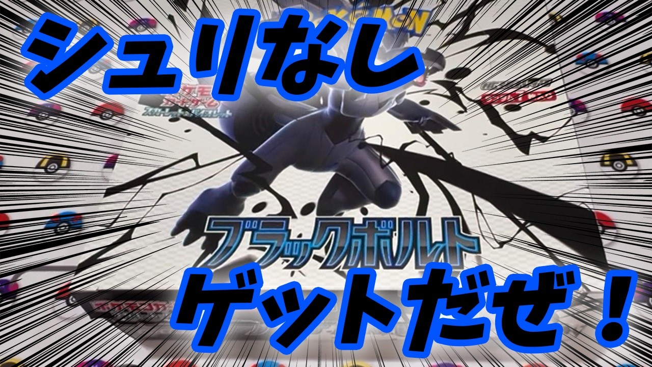 【#ポケカ】久しぶりにブラックボルトをゲットしたぞー！BOX開封します！！【#開封動画】【#ポケカ女子】