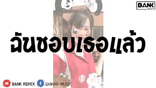 เพลงแดนซ์ ( ฉันชอบเธอแล้ว-KRK x Sakarin Ft.Ptrp) [v.รีมิกซ์] | BANK Remix