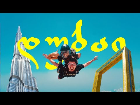 🌎მარტო || დუბაი