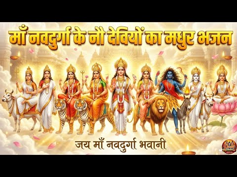 Navdurga Bhajan | जय माँ नवदुर्गा भवानी | Durga Mata Ke 9 Roop ...