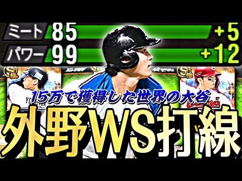 15万使って獲得したWS打者大谷翔平WS打線で初使用!更にS限凸コーチで称号したら衝撃の結果に?!ww【プロスピA】【プロ野球スピリッツa】