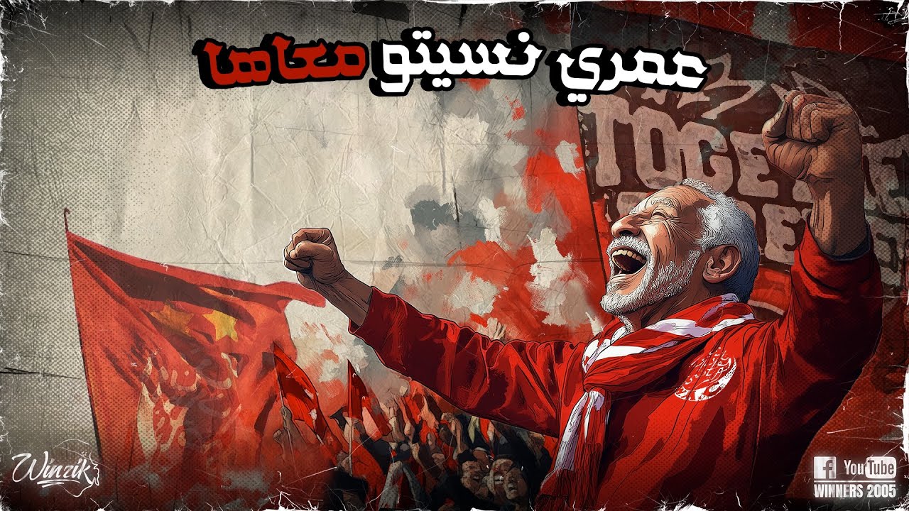 WINNERS 2005 - LASCIATEMI TIFARE - عمري نسيتو معاها