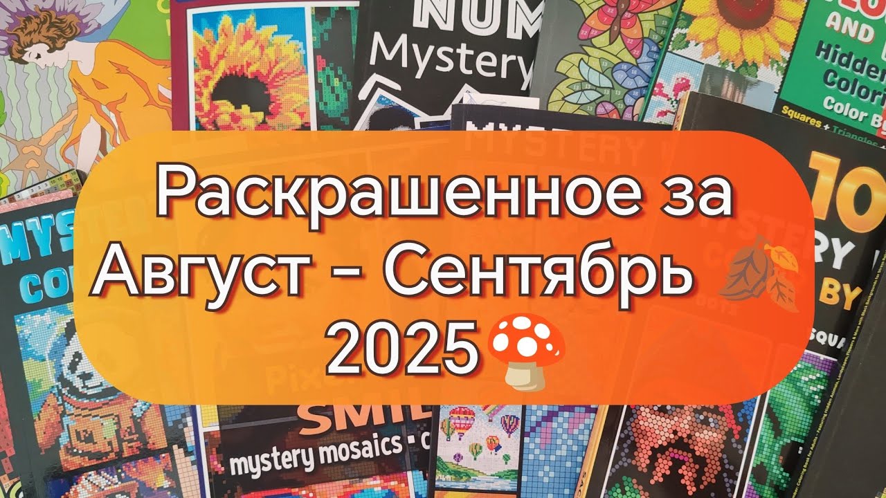 Раскрашенное за Август - Сентябрь 2025🍄🍂🩷