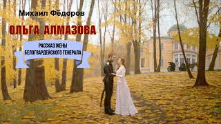 Фёдоров Михаил - Ольга Алмазова (1 Часть Из 2). Читает Людмила Солоха