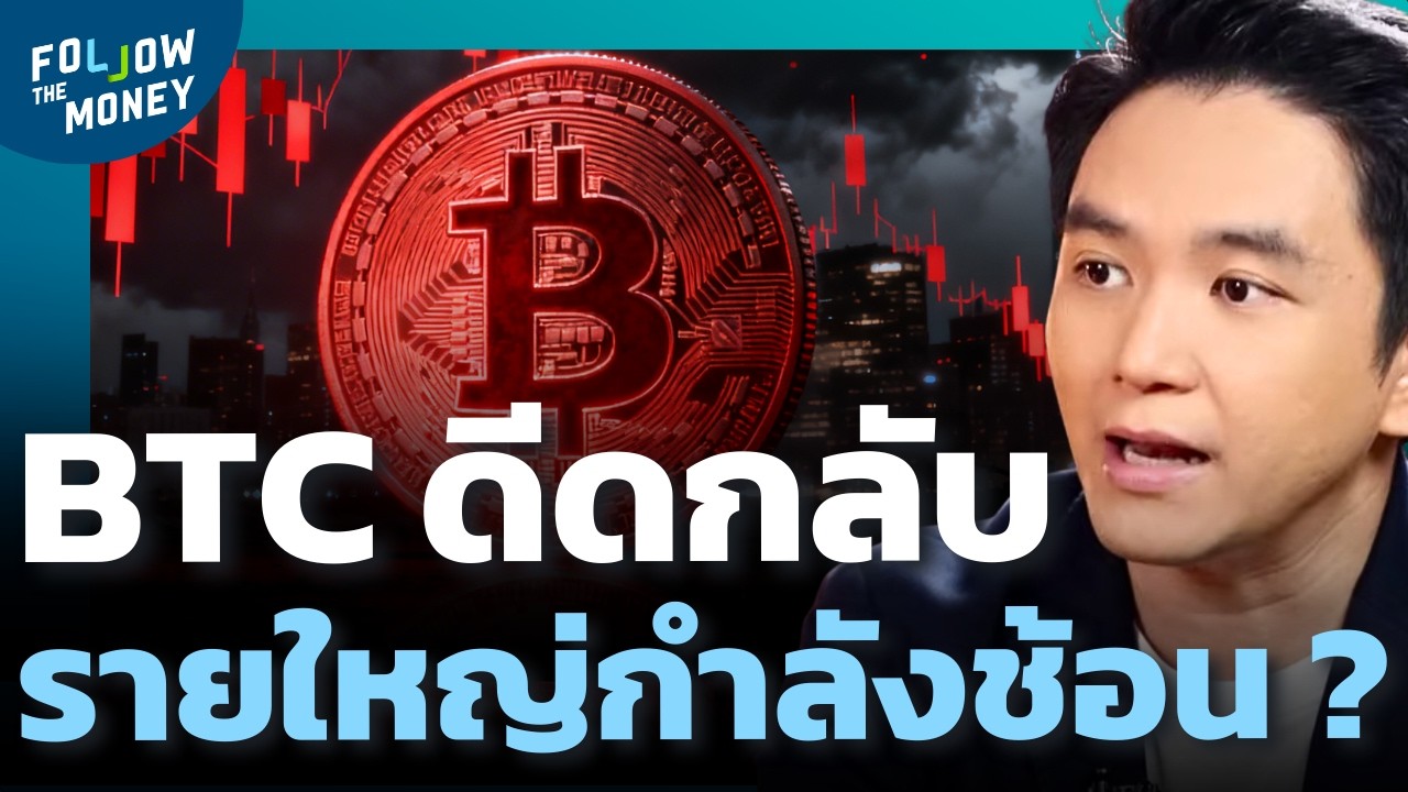 Bitcoin ดีดแรง...โอกาสร่วงลงไป $30,000 ?