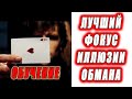 СМЕНКА КАРТ из ИЛЛЮЗИИ ОБМАНА. Snap Change.