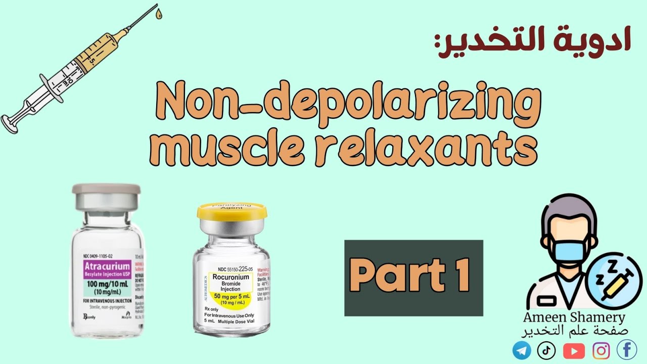 شرح عن ادوية المرخيات العضلية | Non-depolarizing muscle relaxants