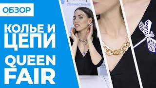 ОБЗОР QUEEN FAIR - колье и цепи | Совместные покупки 63pokupki.ru - Видео от 63 Покупки