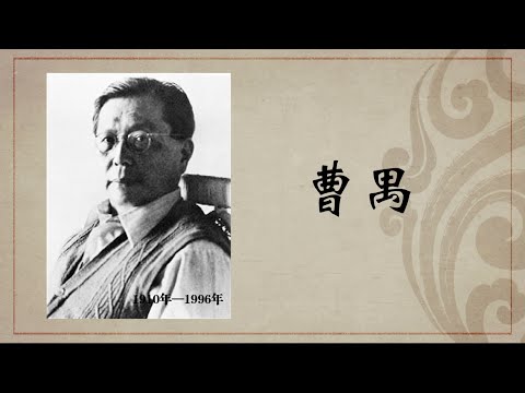 《百年巨匠》纪录片【文学篇】——曹禺（上）