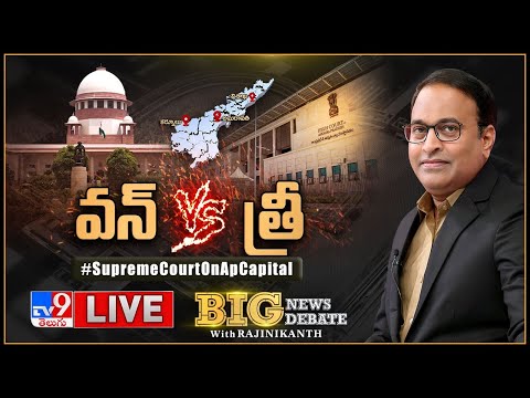 Big News Big Debate LIVE | వన్‌ Vs త్రీ | Supreeme Court On AP Capital | Rajinikanth TV9