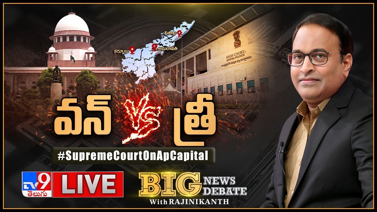 Big News Big Debate LIVE | వన్‌ Vs త్రీ | Supreeme Court On AP Capital | Rajinikanth TV9