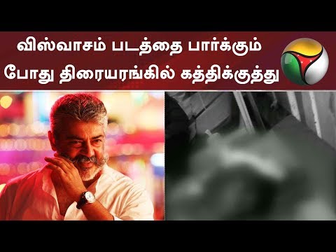 விஸ்வாசம் படத்தை பார்க்கும் போது திரையரங்கில் கத்திக்குத்து |  #Viswasam #Ajith #Petta #Rajinikanth