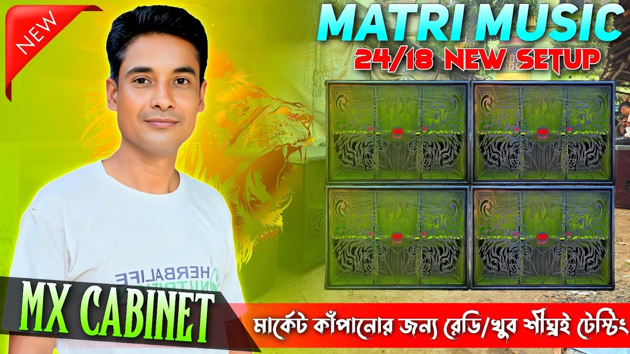 Matri Music 💥 ২৪/১৮ সেটাপ মার্কেট কাঁপানোর জন্য বেরিয়ে যাচ্ছে || খুব শীঘ্রই টেস্টিং - Mx Box Cabinet