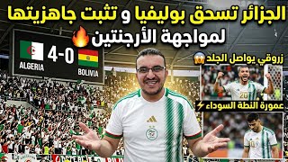 الجزائر تسحق بوليفيا و تثبت جاهزيتها لمواجهة الأرجنتين🔥زروقي يواصل الجلد 😱عمورة النقطة السوداء⚡️