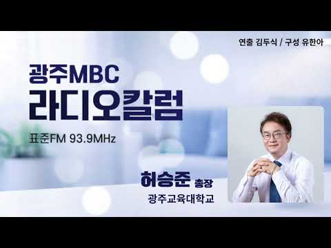 [광주MBC라디오칼럼] 06월04일 허승준 광주교육대학교 총장 | 교사와 부모, 아이를 사이에 둔 동반자