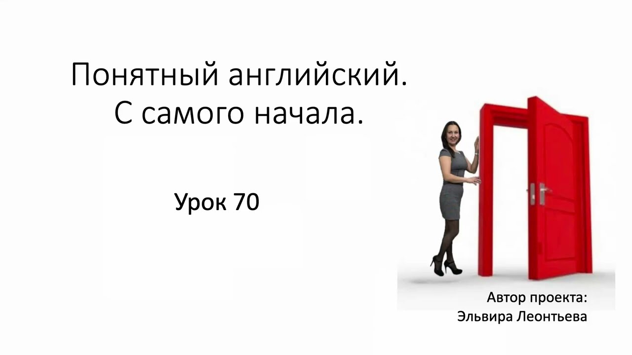Материалы к Уроку 70 с Ириной