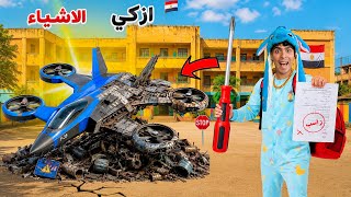 لما اخوك الصغير يبتكر اذكي الاشياء من الخرده للغش في الامتحانات😂🔥(صنعنا طائره😱✈️)