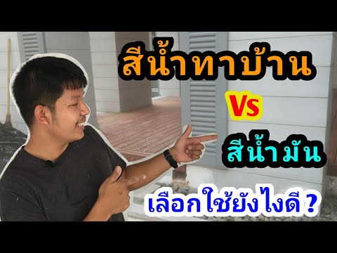 สีน้ำ สีน้ำมัน ใช้ต่างกันอย่างไร ( How are Acrylic and Alkyd paint used differently ? )