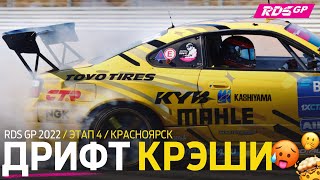 ВЫЛЕТ ГОЧИ И ДРУГИЕ КРЭШИ RDS GP 2022 - ДРИФТ НА КРАСНОМ КОЛЬЦЕ - КРАСНОЯРСК