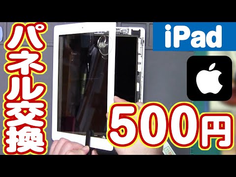J*D様 Apple iPad グレー ひび割れあり Repair for just 500 yen! I tried replacing the panel on a