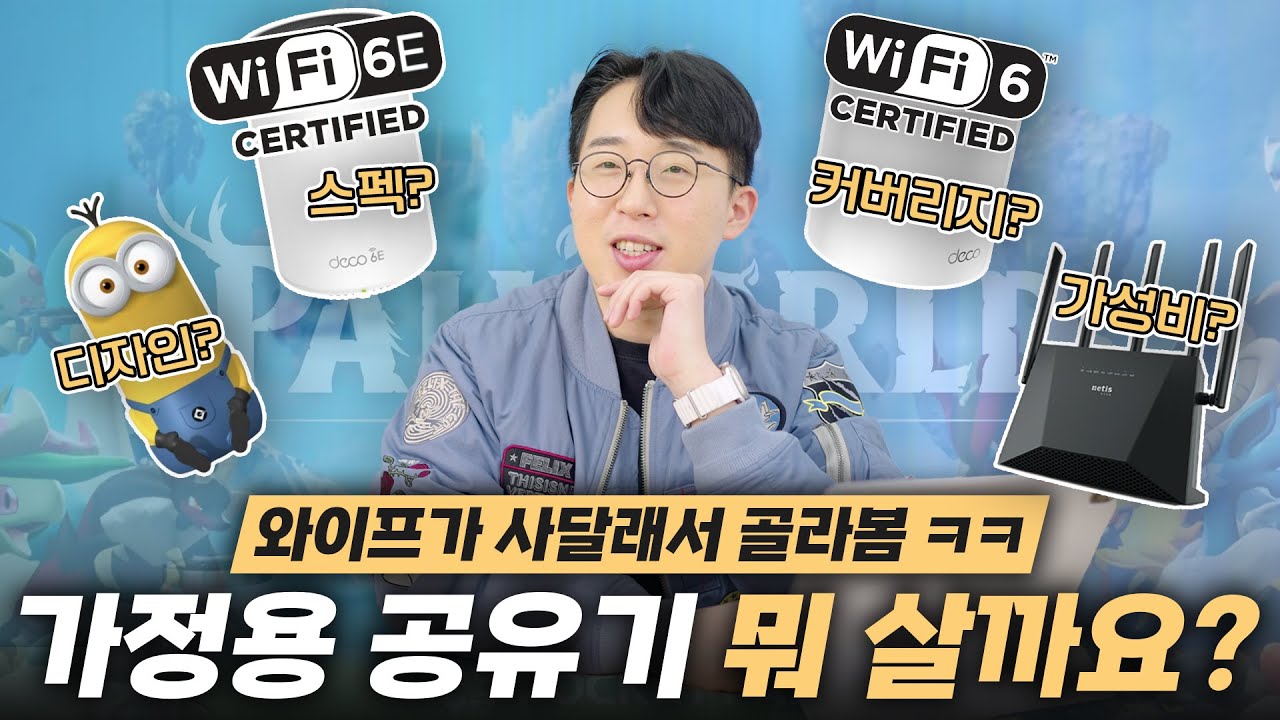 팰월드 때문에 공유기 새로 삽니다;; 쓸데없이 진지한 가정용 유무선공유기 고르기 ㅋㅋㅋ
