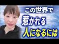 “本当の音”を出すと、うまくいき始める
