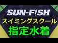 SUN-FISH/サンフィッシュスイミングスクール指定水着 M