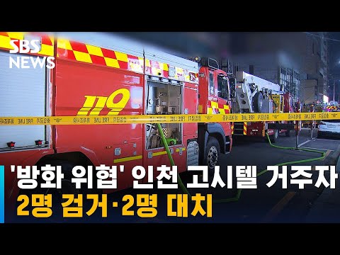 &amp;#39;방화 위협&amp;#39; 인천 <strong>고시텔</strong> 거주자 일부 검거…2명 계속 대치 / SBS