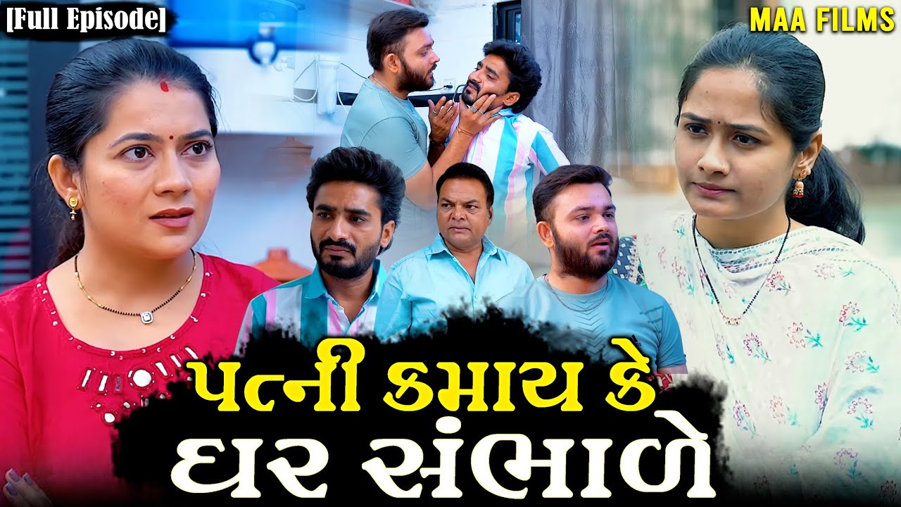 Full Movie - પત્ની કમાય કે ઘર સંભાળે||Family Drama||Gujarati Natak||