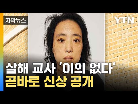 [자막뉴스] &amp;#39;고 <strong>김하늘</strong> 양 살해&amp;#39;...교사 신상 공개 / YTN