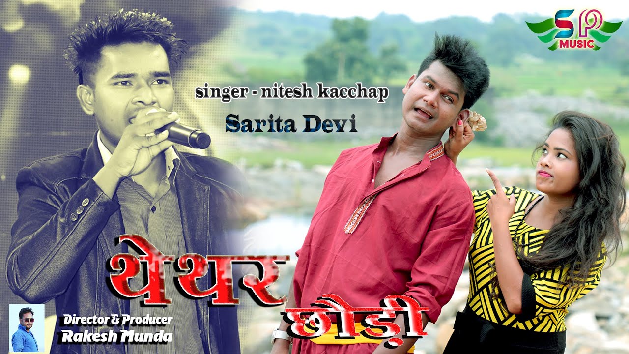 थेथर छोड़ी | NEW VIDEO SONG | SINGER NITESH KACCHAP & SARITA DEVI | DIRECTOR RAKESH MUNDA