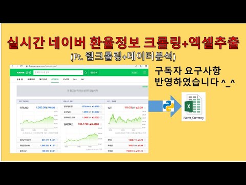   파이썬 Python 실시간 환율정보 가져와 엑셀파일로 추출하기