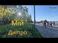 Мій Дніпро (пісня відеокліп)